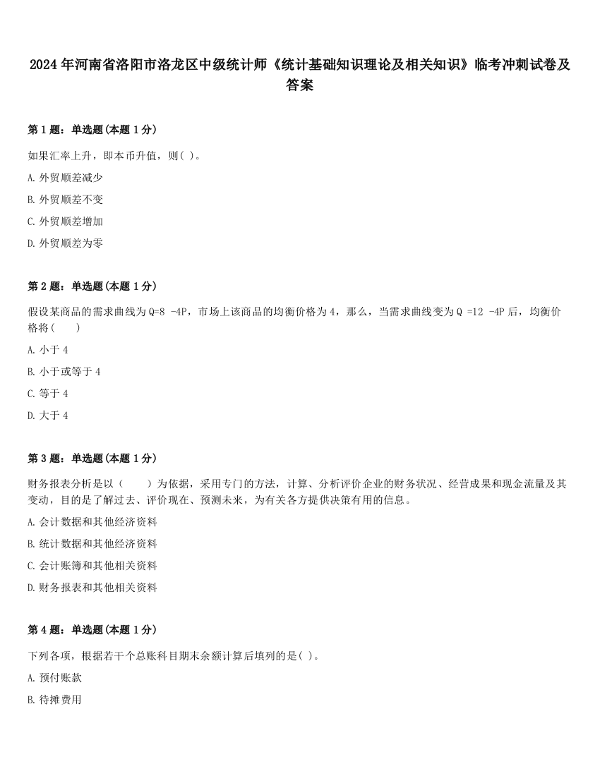 2024年河南省洛阳市洛龙区中级统计师《统计基础知识理论及相关知识》临考冲刺试卷及答案