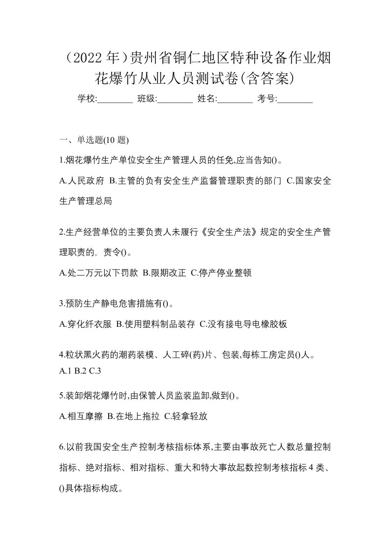 2022年贵州省铜仁地区特种设备作业烟花爆竹从业人员测试卷含答案