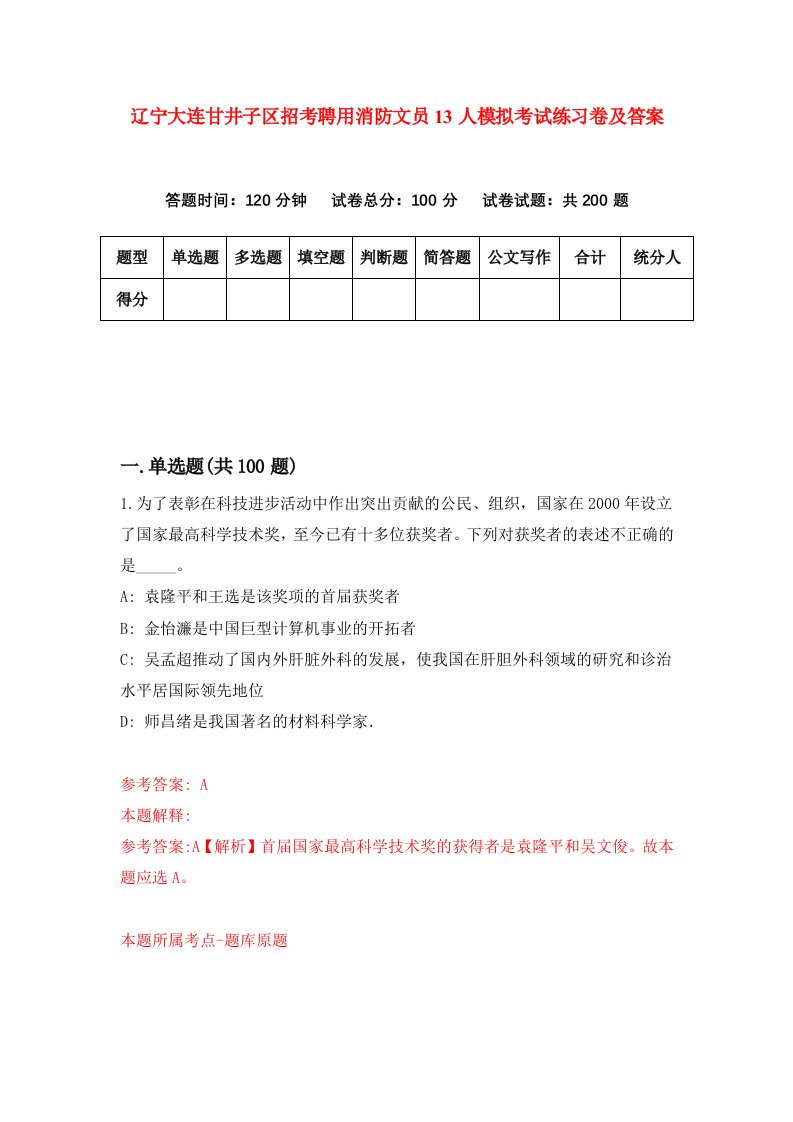 辽宁大连甘井子区招考聘用消防文员13人模拟考试练习卷及答案3