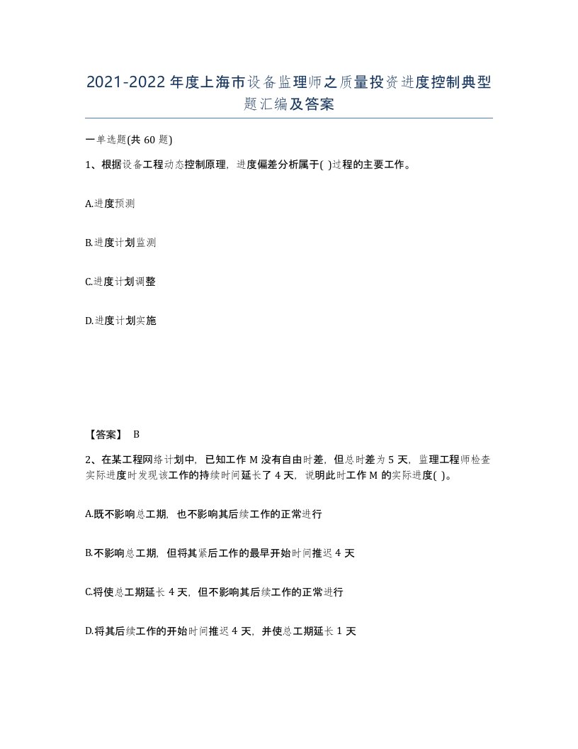 2021-2022年度上海市设备监理师之质量投资进度控制典型题汇编及答案