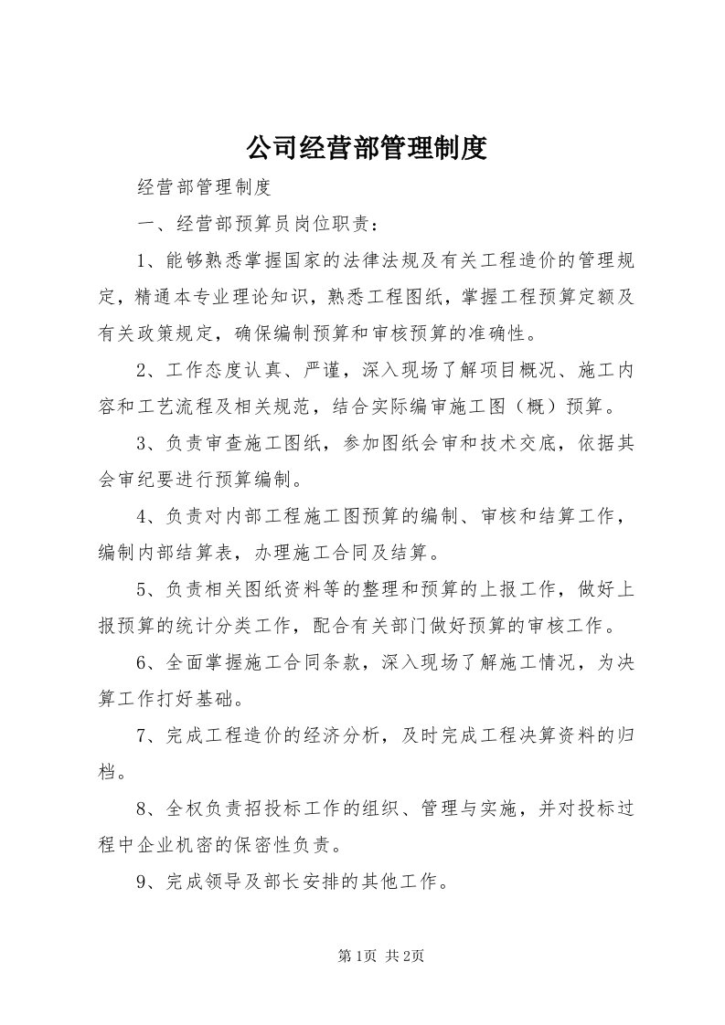 公司经营部管理制度