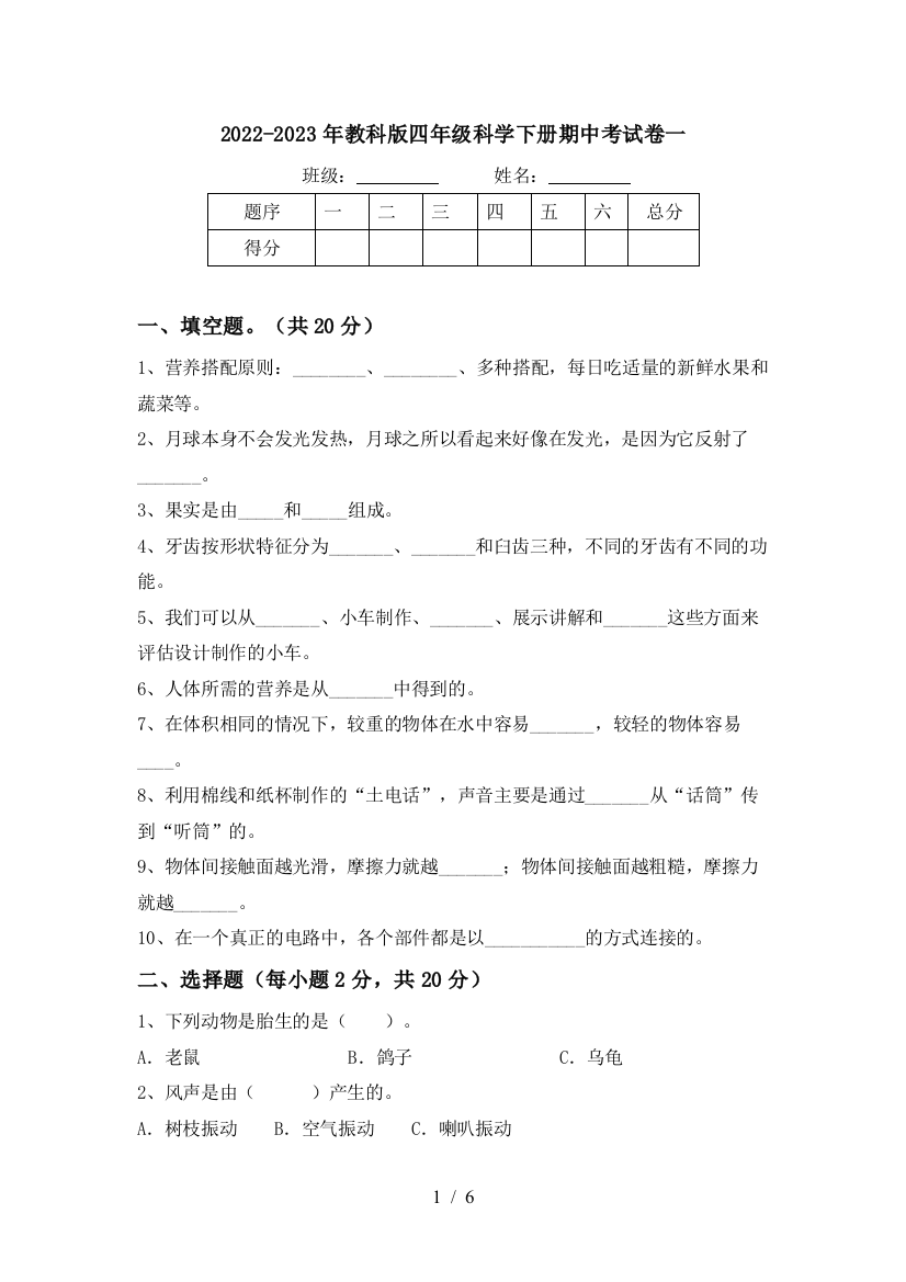 2022-2023年教科版四年级科学下册期中考试卷一