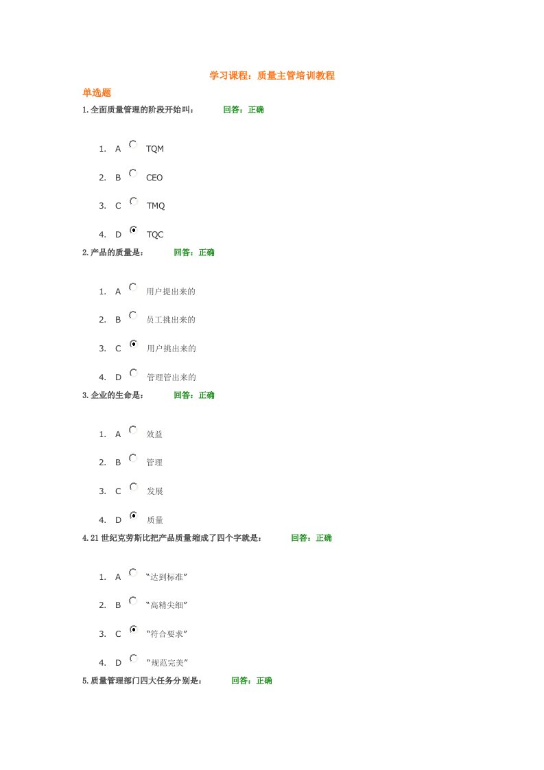 学习课程质量主管培训教程