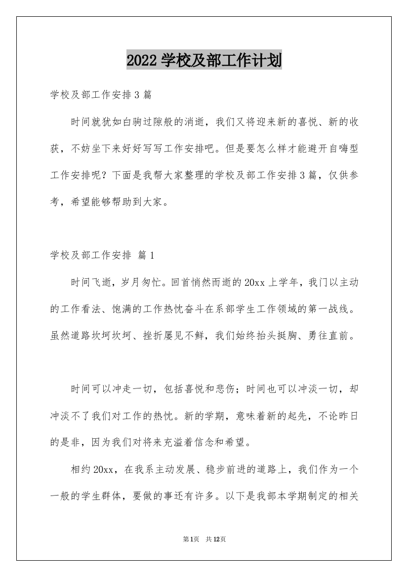 2022学校及部工作计划