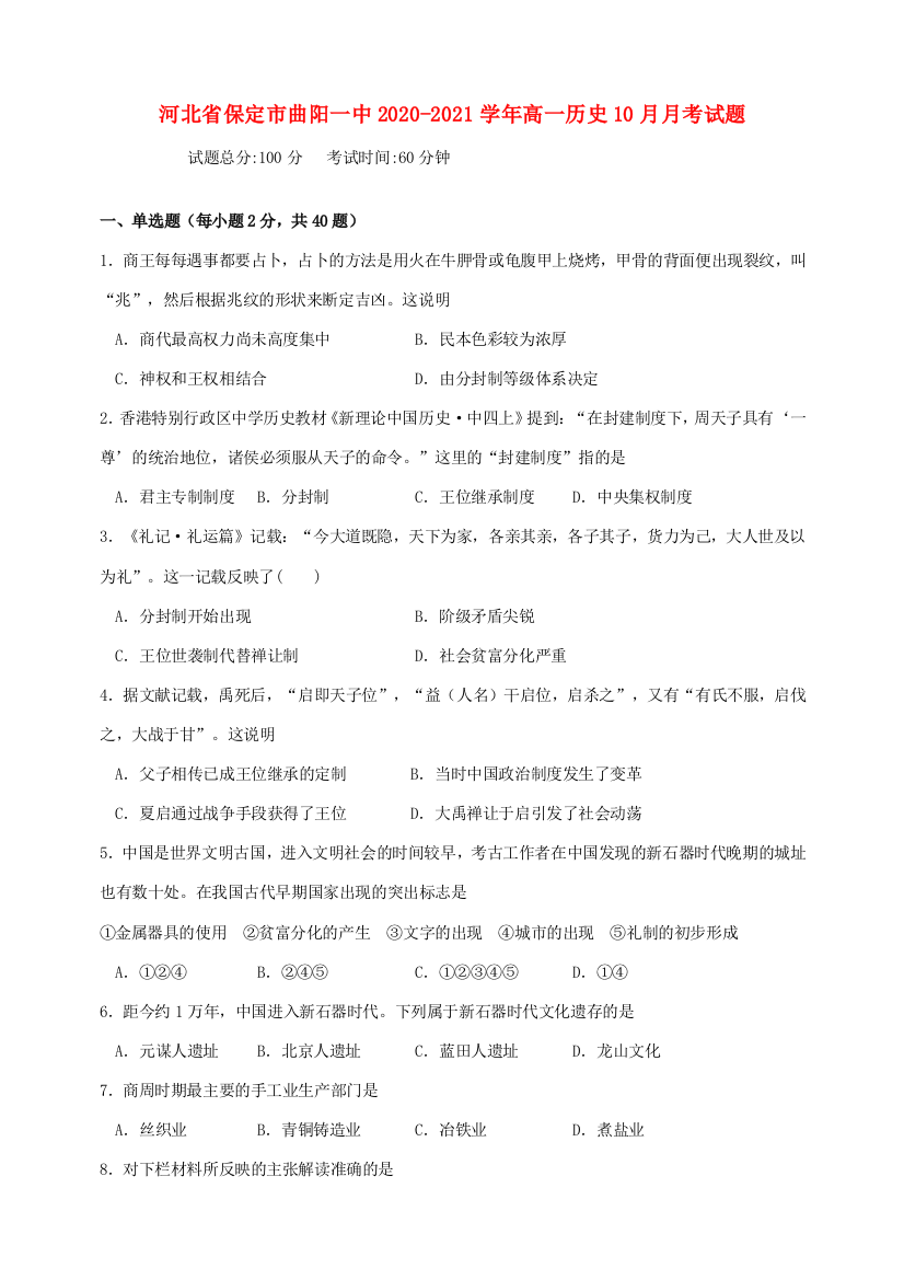 河北省保定市曲阳一中高一历史10月月考试题-人教版高一全册历史试题