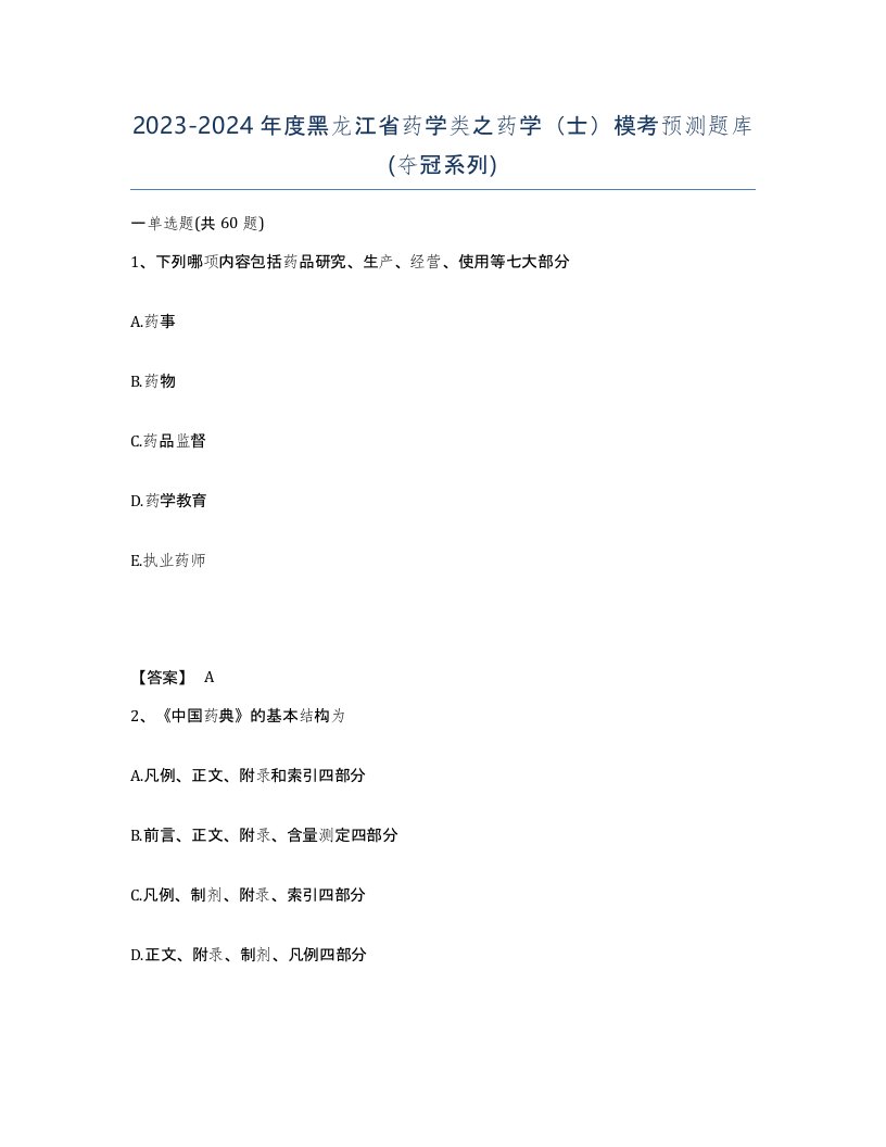 2023-2024年度黑龙江省药学类之药学士模考预测题库夺冠系列