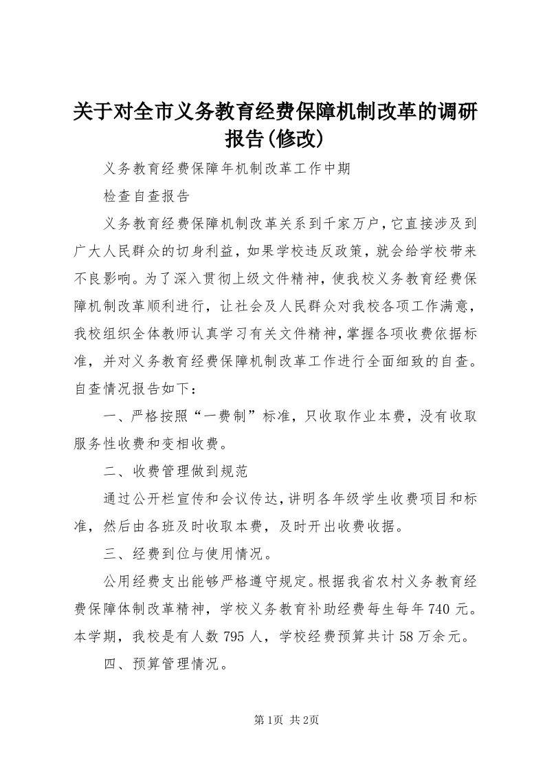 3关于对全市义务教育经费保障机制改革的调研报告(修改)