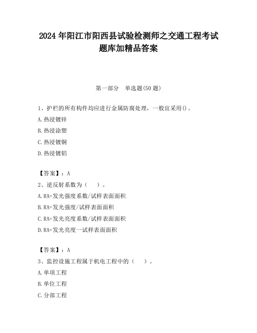 2024年阳江市阳西县试验检测师之交通工程考试题库加精品答案