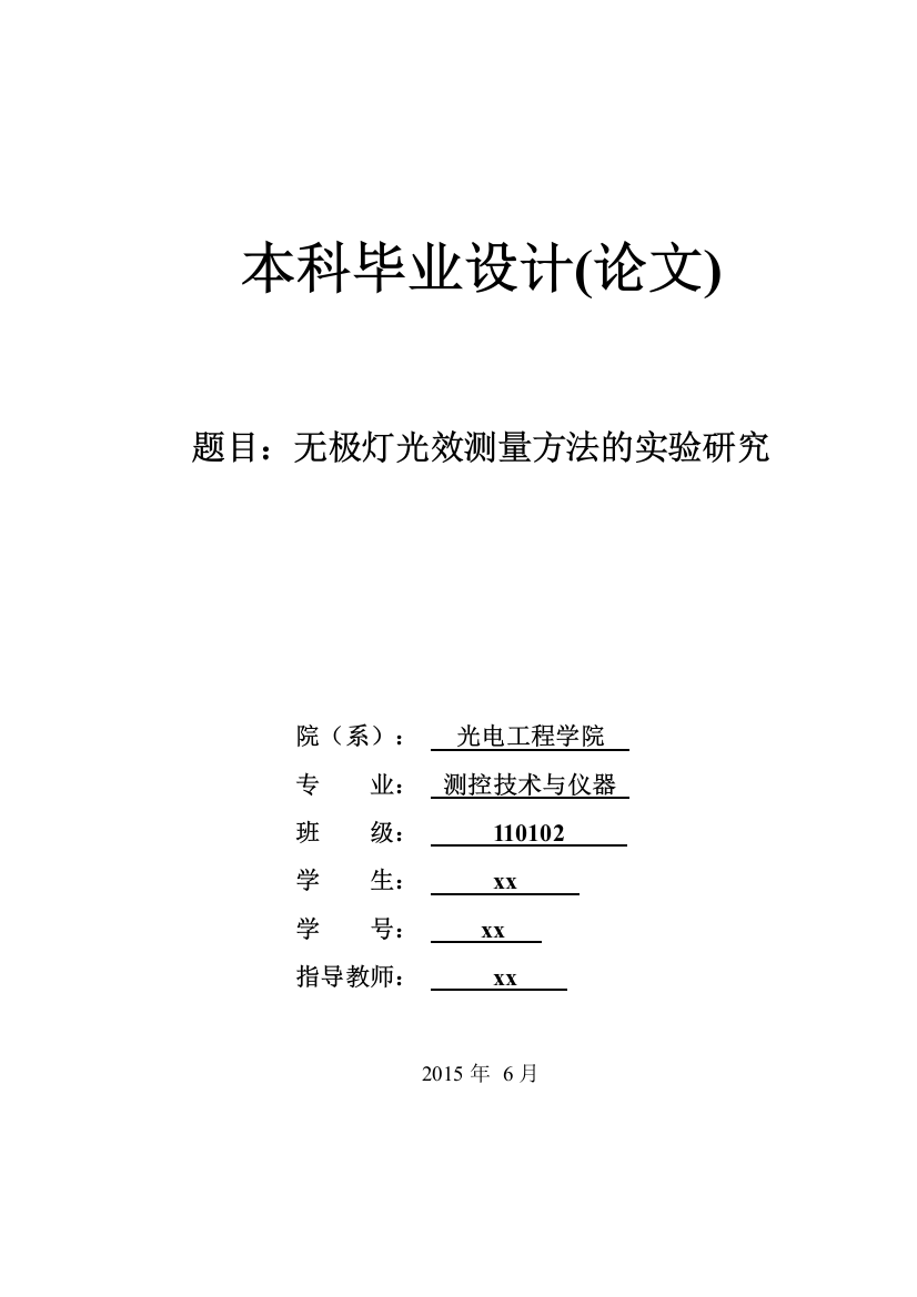 学士学位论文—-无极灯光效测量方法的实验研究测控技术与仪器本科