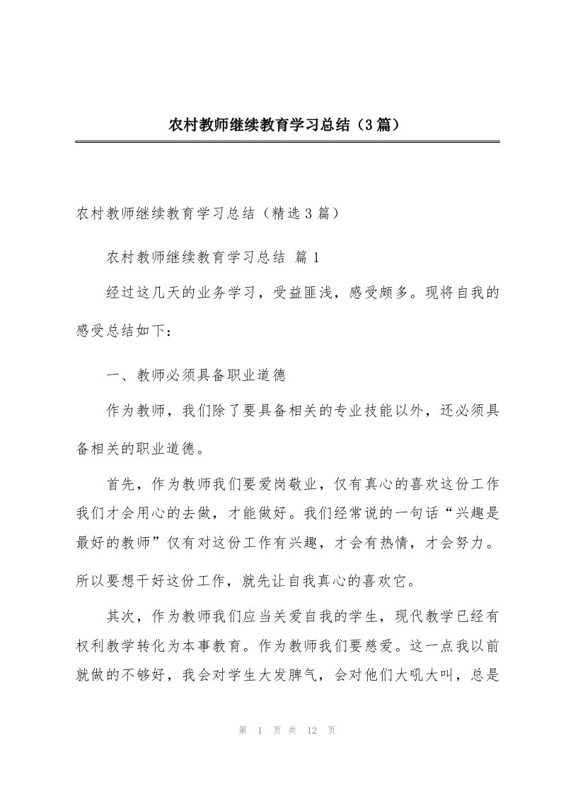 农村教师继续教育学习总结（3篇）