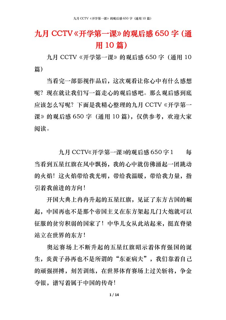 精编九月CCTV开学第一课的观后感650字通用10篇