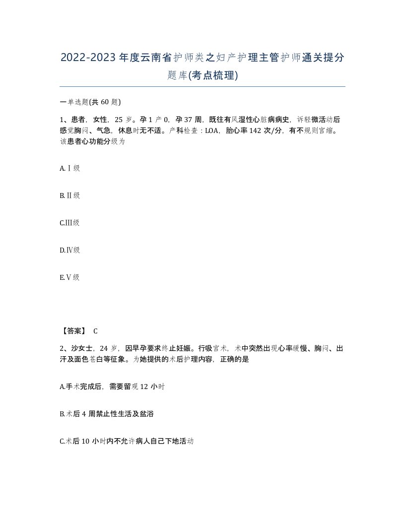 2022-2023年度云南省护师类之妇产护理主管护师通关提分题库考点梳理