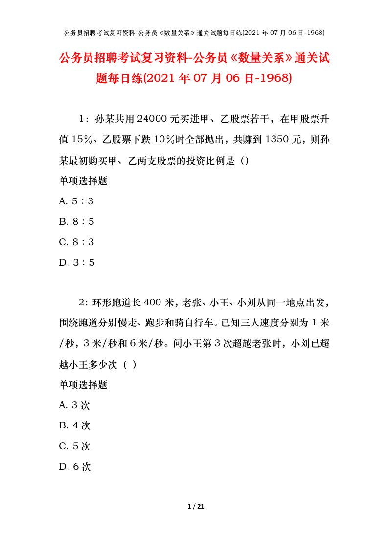 公务员招聘考试复习资料-公务员数量关系通关试题每日练2021年07月06日-1968