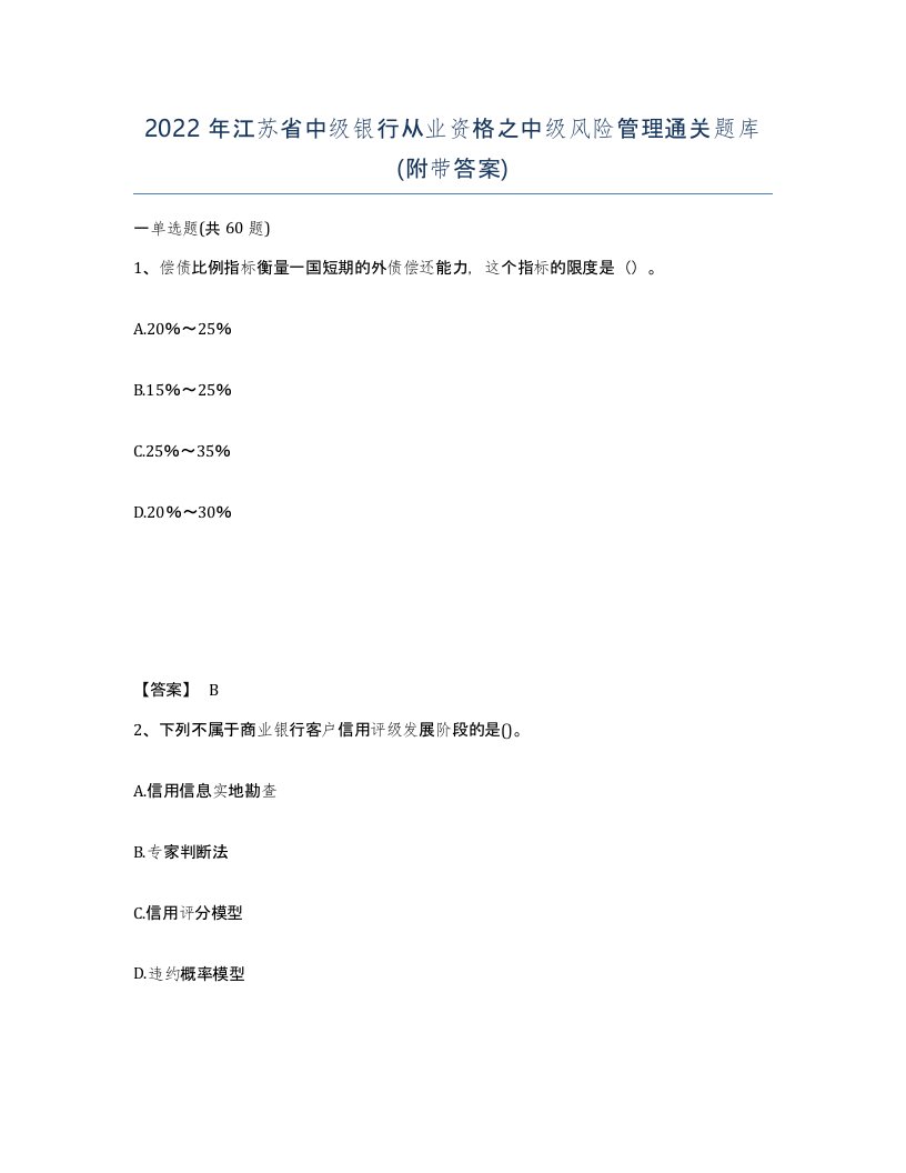 2022年江苏省中级银行从业资格之中级风险管理通关题库附带答案