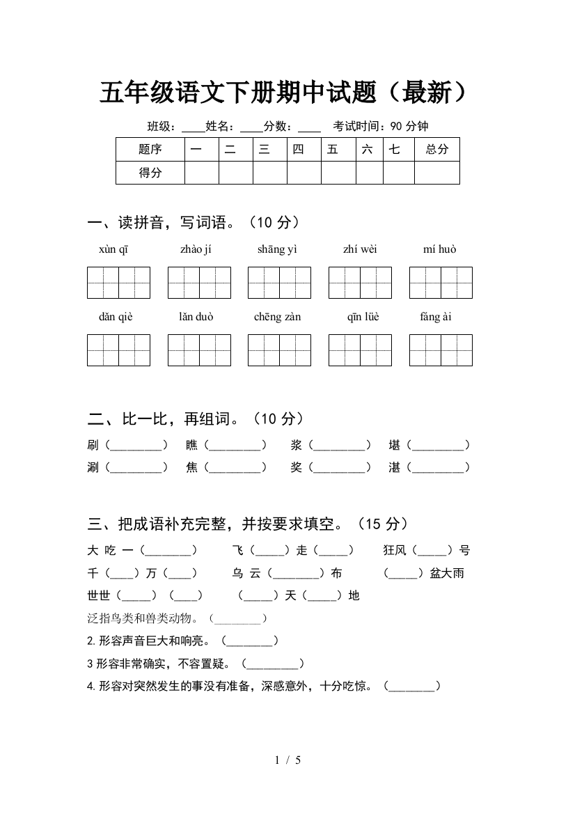 五年级语文下册期中试题(最新)