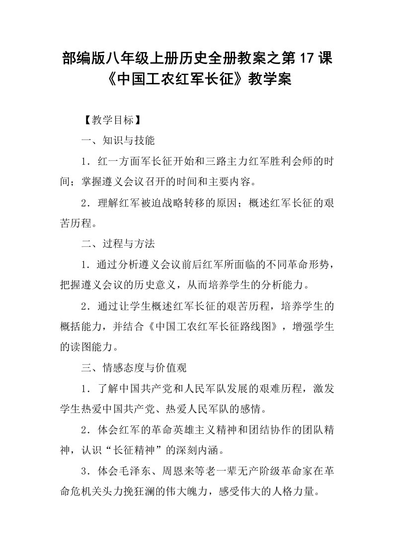 部编版八年级上册历史全册教案之第17课《中国工农红军长征》教学案