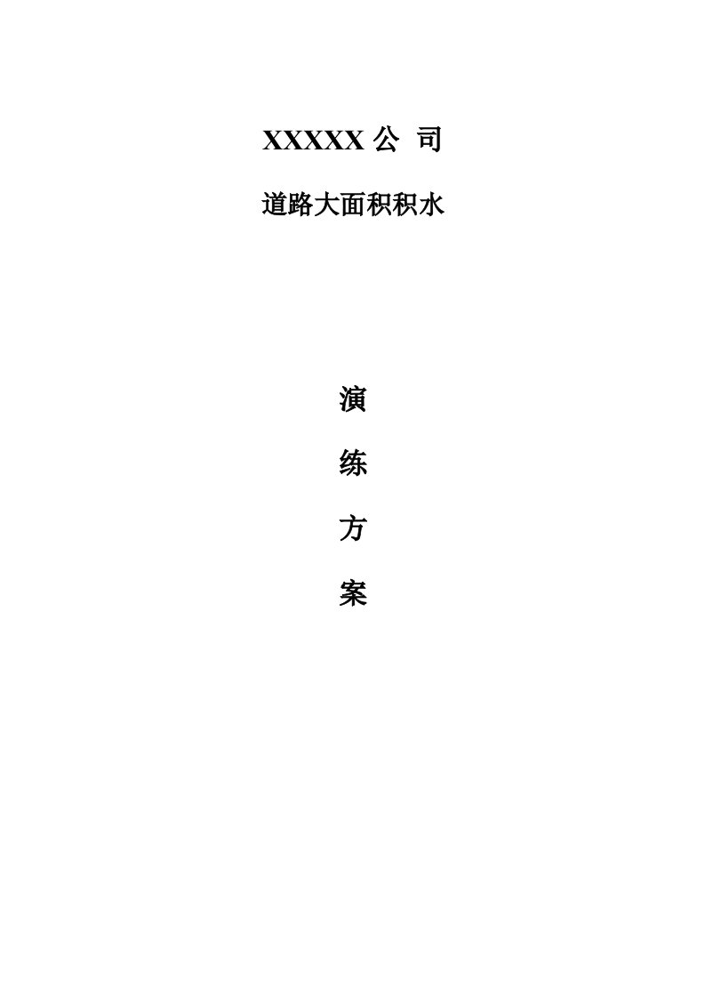 公司积水排除应急预案演练方案