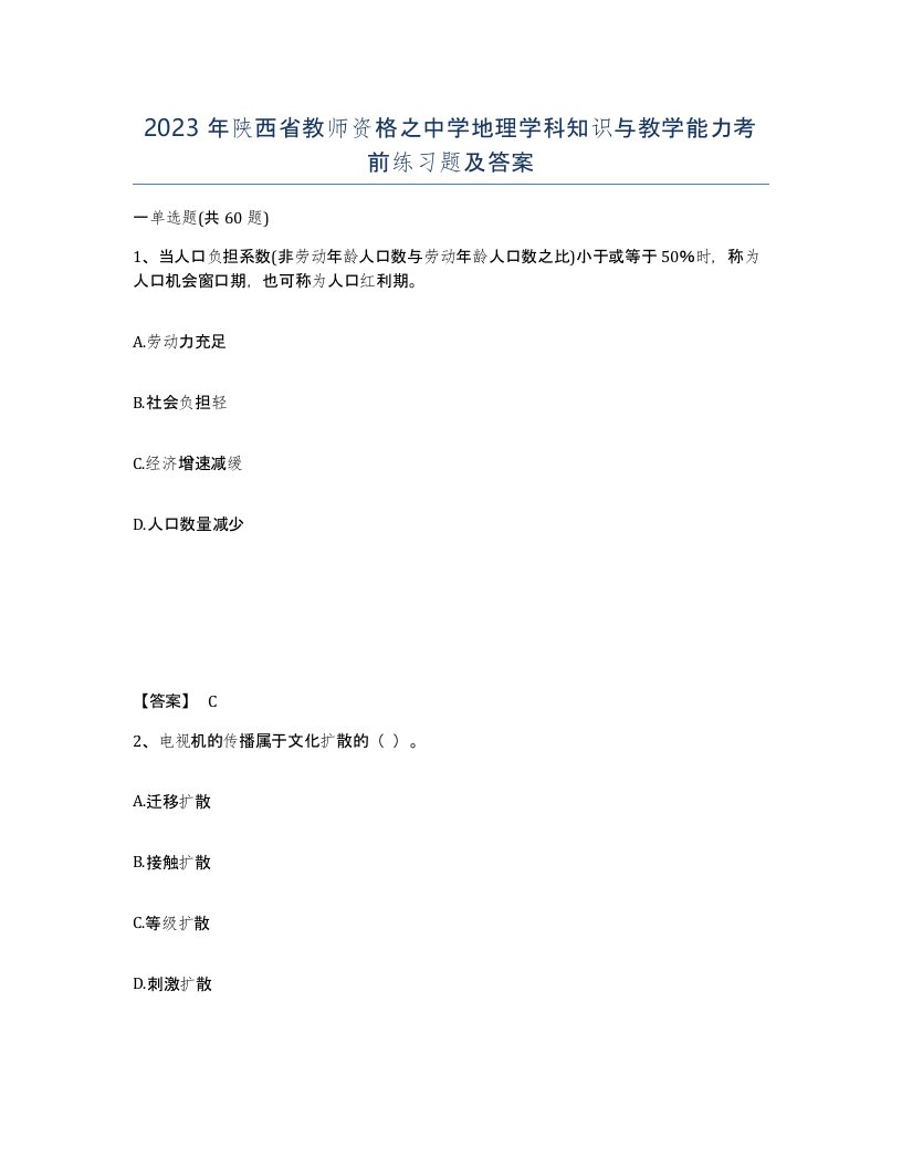 2023年陕西省教师资格之中学地理学科知识与教学能力考前练习题及答案