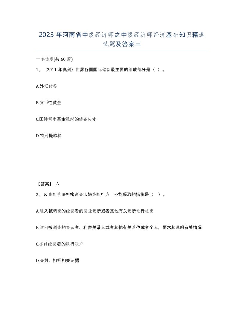 2023年河南省中级经济师之中级经济师经济基础知识试题及答案三