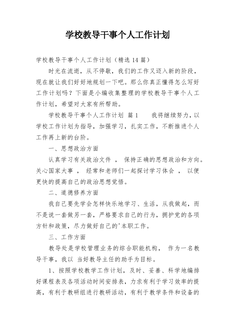 学校教导干事个人工作计划