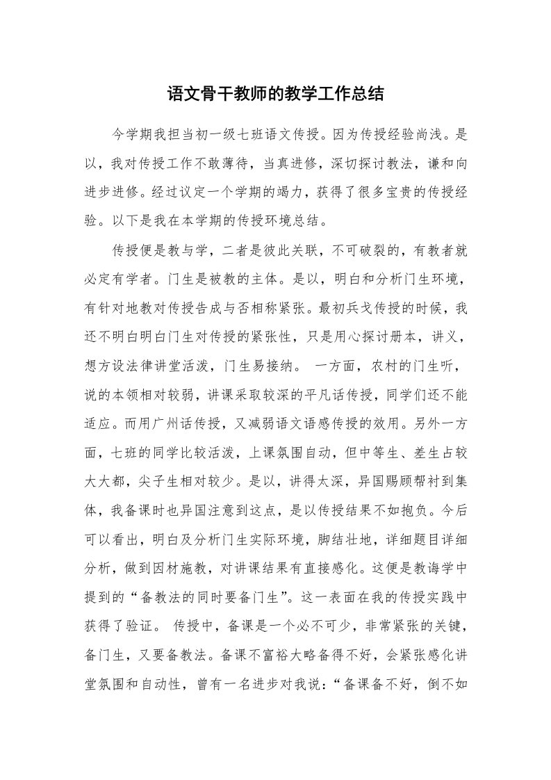 语文骨干教师的教学工作总结