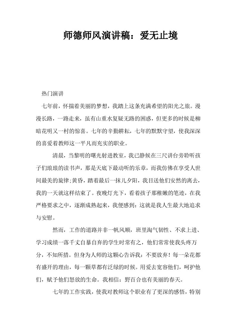 师德师风演讲稿爱无止境