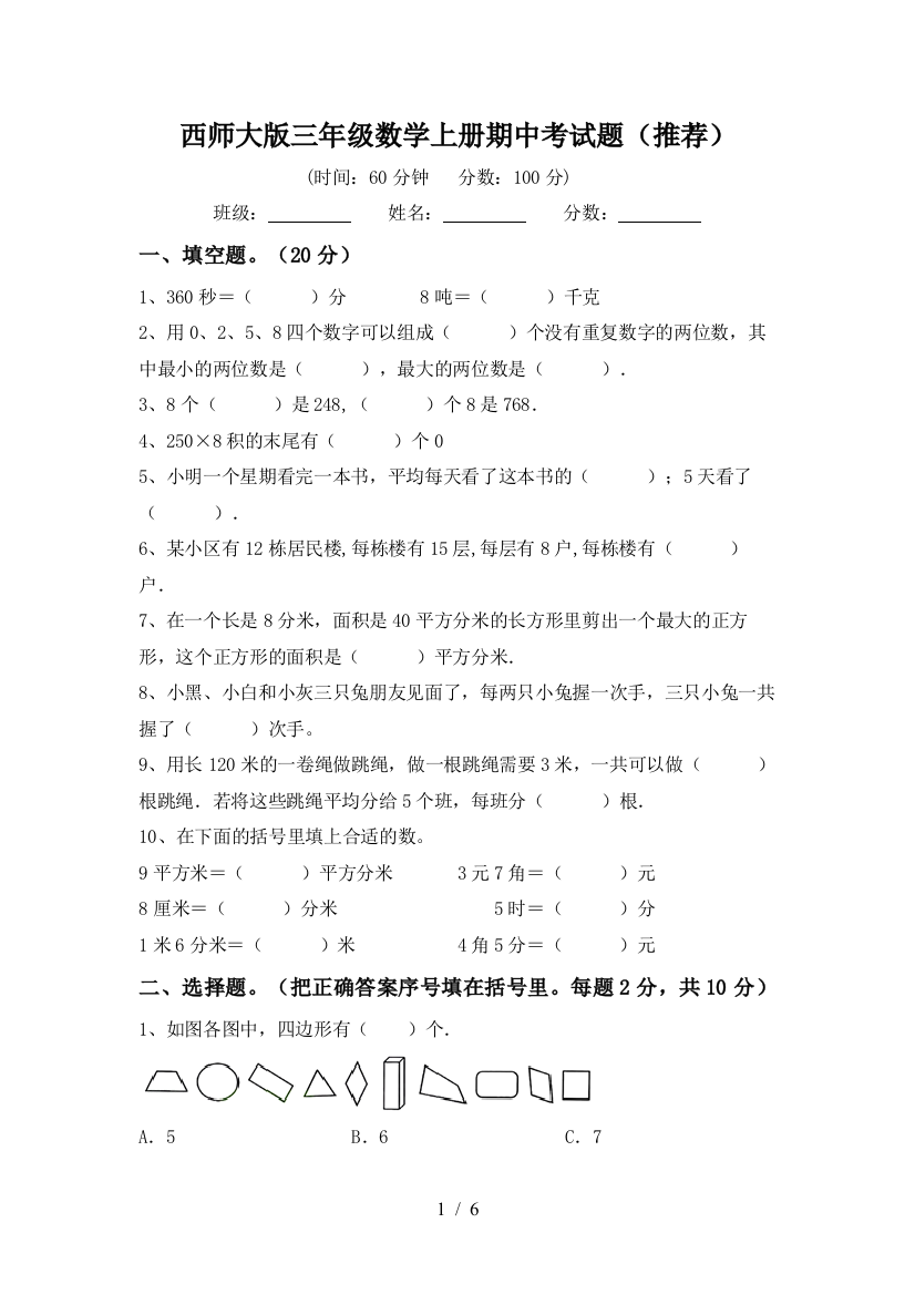 西师大版三年级数学上册期中考试题(推荐)