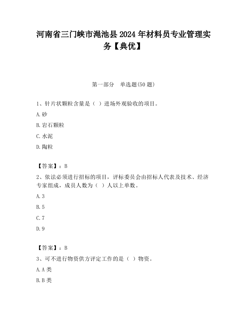 河南省三门峡市渑池县2024年材料员专业管理实务【典优】