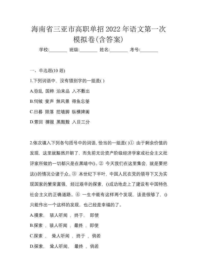 海南省三亚市高职单招2022年语文第一次模拟卷含答案