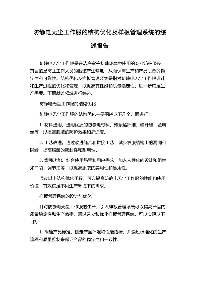 防静电无尘工作服的结构优化及样板管理系统的综述报告