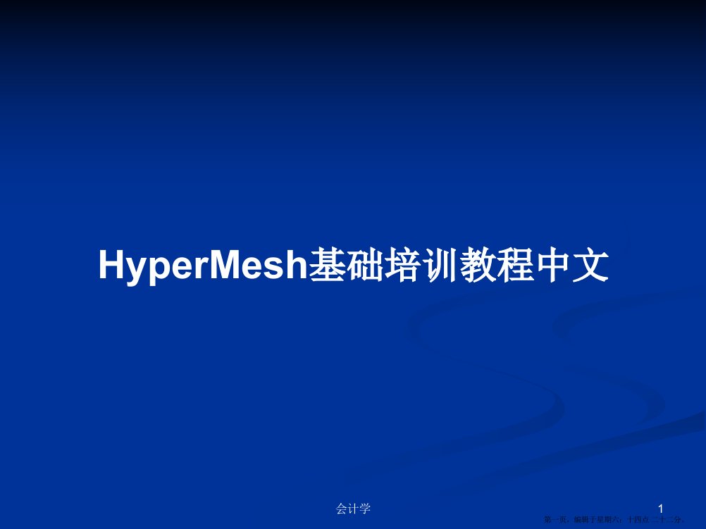 HyperMesh基础培训教程中文学习教案