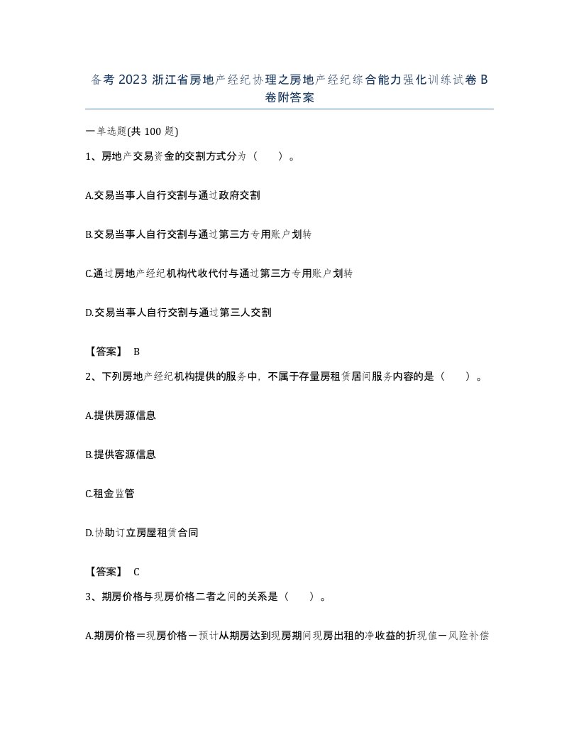 备考2023浙江省房地产经纪协理之房地产经纪综合能力强化训练试卷B卷附答案