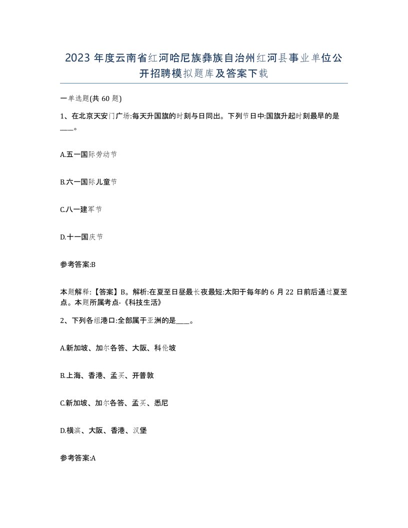 2023年度云南省红河哈尼族彝族自治州红河县事业单位公开招聘模拟题库及答案