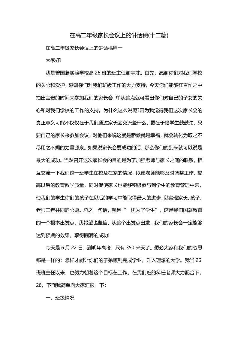 在高二年级家长会议上的讲话稿十二篇