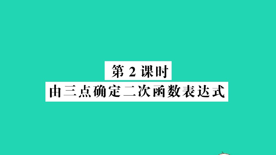 九年级数学下册第二章二次函数3确定二次函数的表达式第2课时由三点确定二次函数表达式作业课件新版北师大版