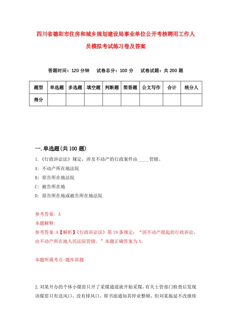 四川省德阳市住房和城乡规划建设局事业单位公开考核聘用工作人员模拟考试练习卷及答案第9卷