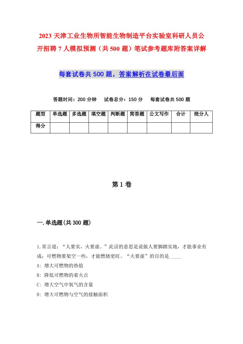 2023天津工业生物所智能生物制造平台实验室科研人员公开招聘7人模拟预测共500题笔试参考题库附答案详解