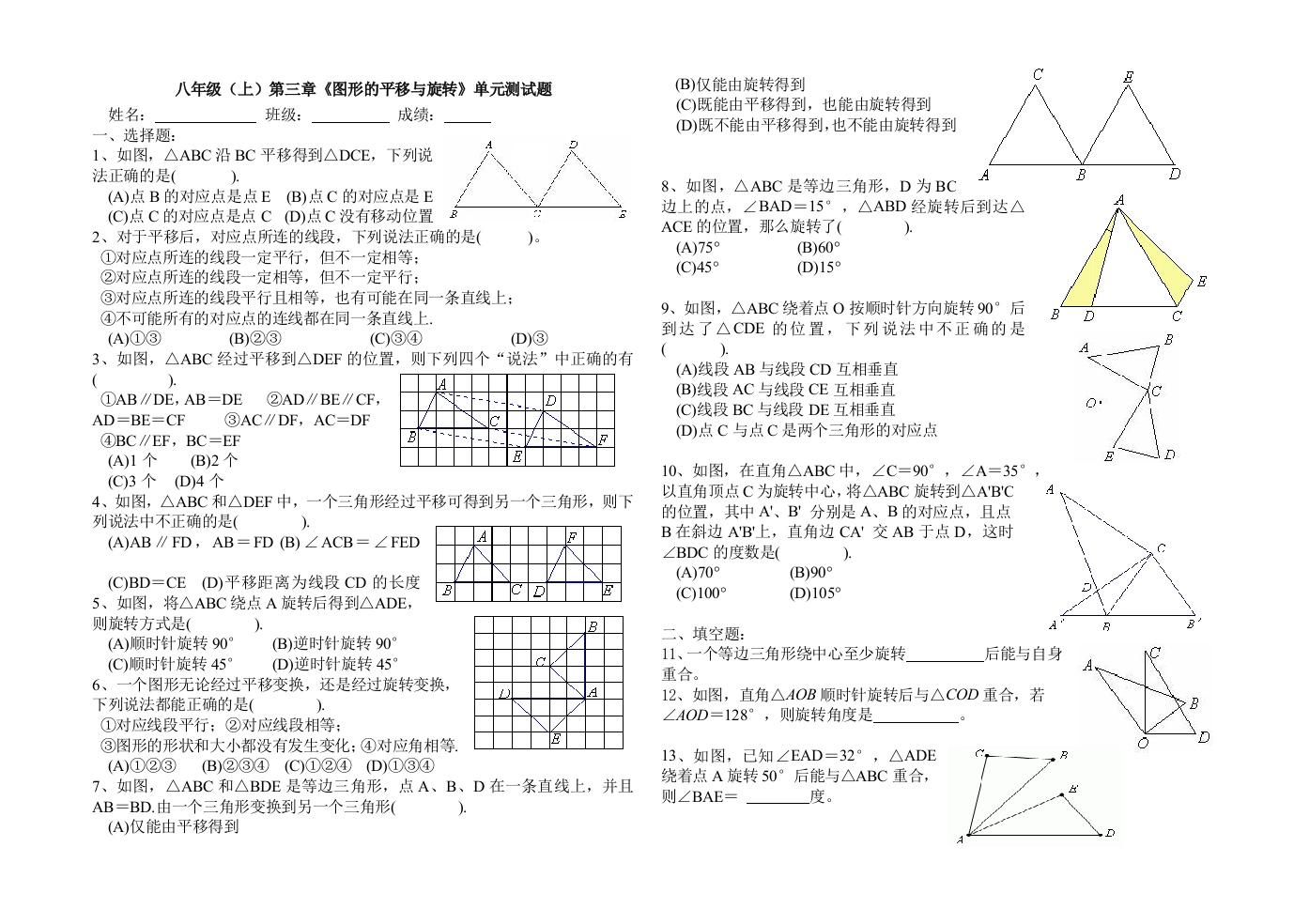 【小学中学教育精选】第三章生活中的平移与旋转单元检测