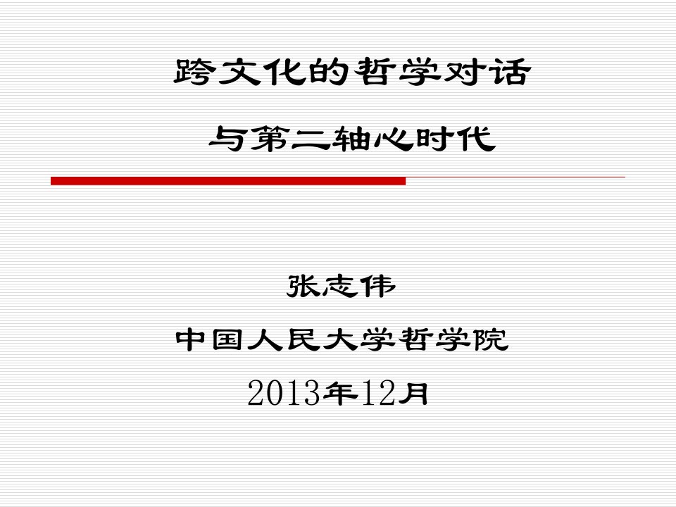 张志伟——跨文化的哲学对话与第二轴心时代(跨文化沟通系列讲座之一,20131225)