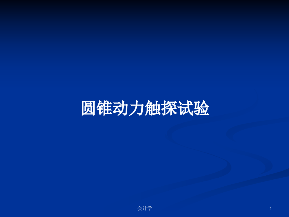 圆锥动力触探试验学习资料