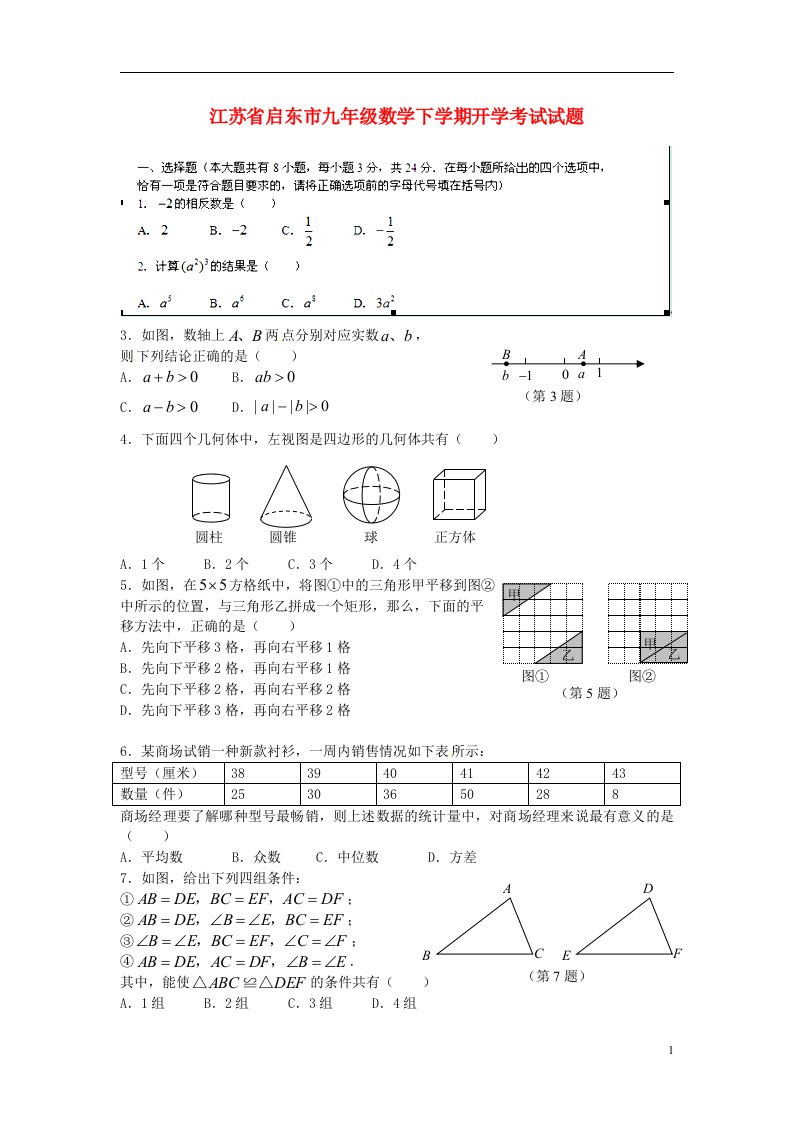 江苏省启东市九级数学下学期开学考试试题