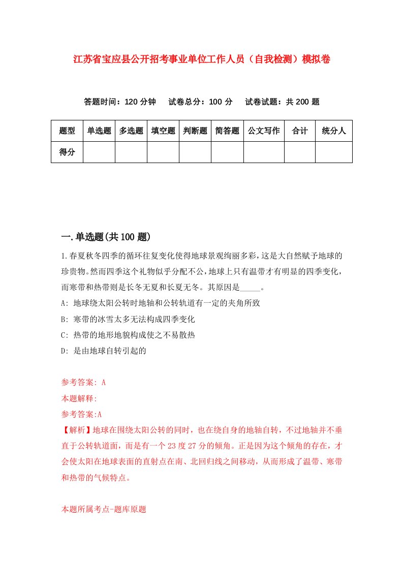 江苏省宝应县公开招考事业单位工作人员自我检测模拟卷9