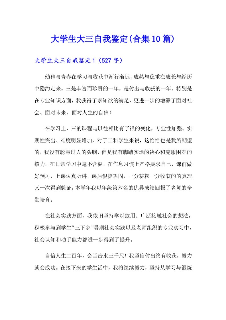 大学生大三自我鉴定(合集10篇)