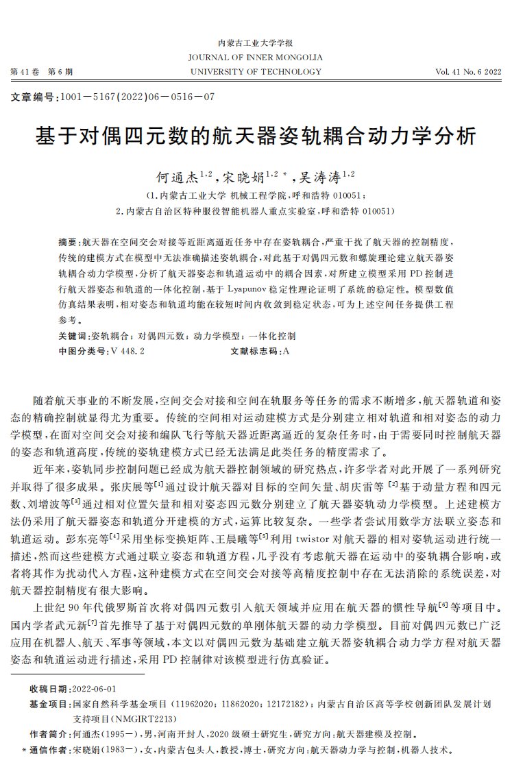 基于对偶四元数的航天器姿轨耦合动力学分析