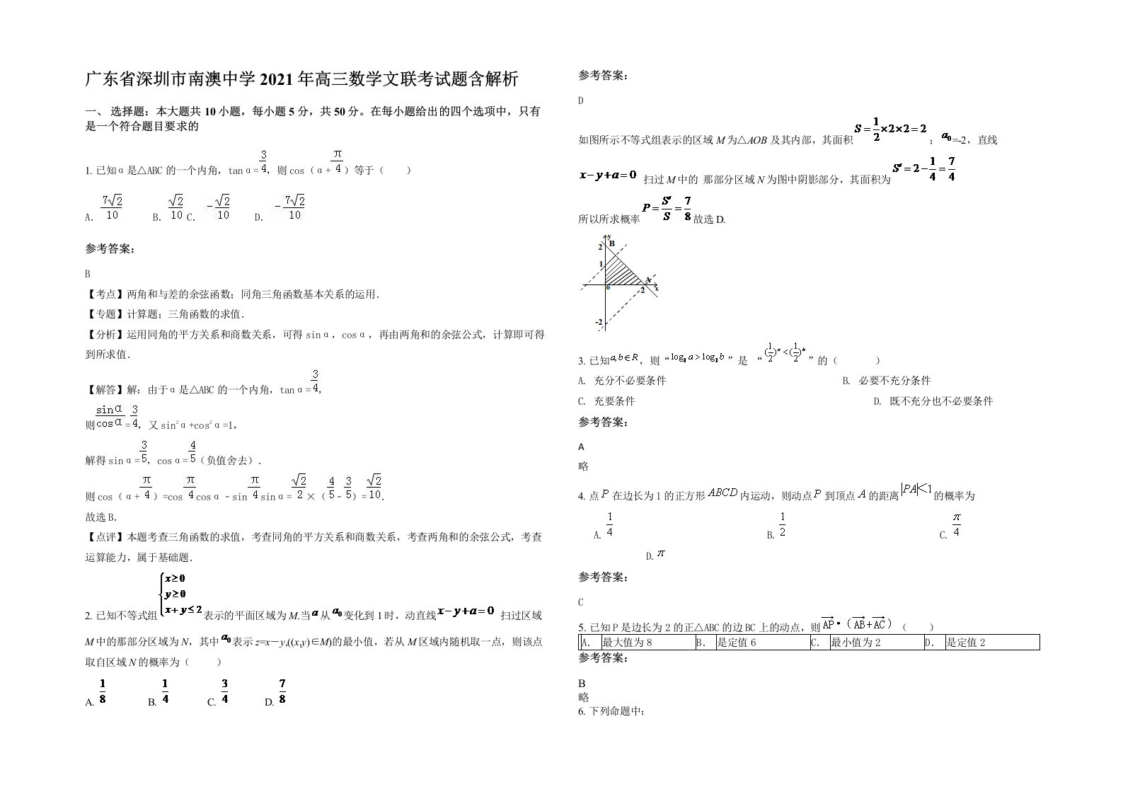 广东省深圳市南澳中学2021年高三数学文联考试题含解析