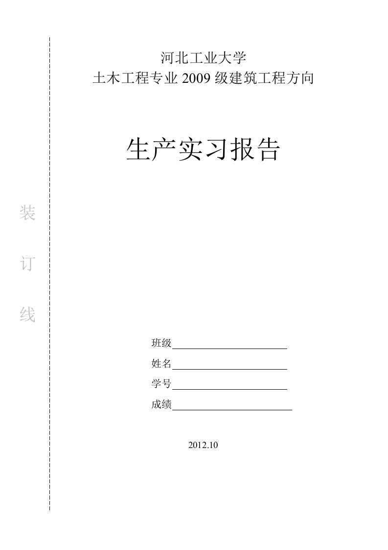 土木工程施工生产实习报告