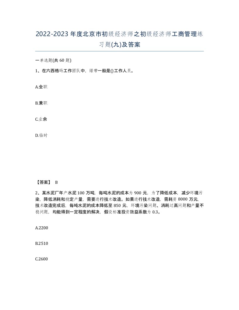 2022-2023年度北京市初级经济师之初级经济师工商管理练习题九及答案