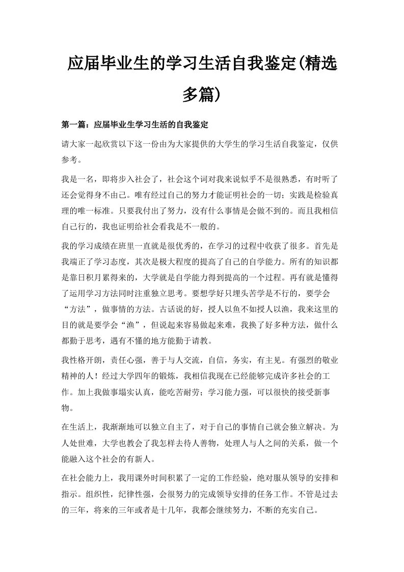 应届毕业生的学习生活自我鉴定精选多篇