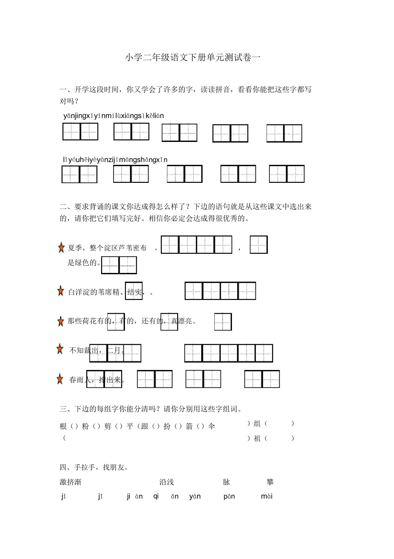 小学二年级语文下册单元测试卷一