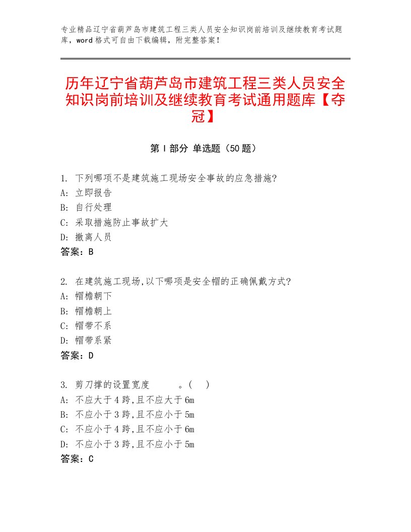 历年辽宁省葫芦岛市建筑工程三类人员安全知识岗前培训及继续教育考试通用题库【夺冠】